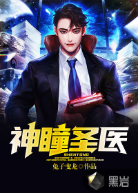 神瞳圣医