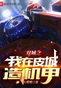 双城之我在皮城造机甲
